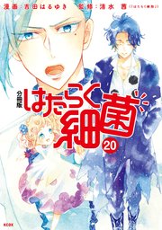 はたらく細菌 分冊版（20）