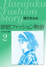 原宿ファッション物語2