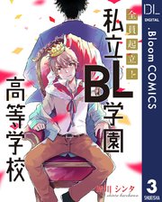 【単話売】全員起立！ 私立BL学園高等学校 3