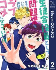 【単話売】生徒会役員として問題児を更生させていたら何故かラブコメになっていた件 2