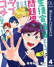 【単話売】生徒会役員として問題児を更生させていたら何故かラブコメになっていた件 4