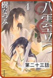 【プチララ】八雲立つ 第二十三話 「古代編＜綺羅火＞」