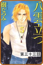 【プチララ】八雲立つ 第三十三話 「古代編＜神問ひ・後編＞」