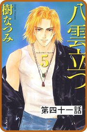 【プチララ】八雲立つ 第四十一話 「天邪鬼来たりて」(2)