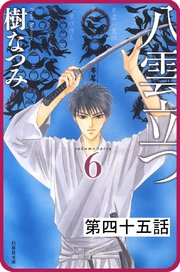 【プチララ】八雲立つ 第四十五話 「古代編＜己貴・後編＞」