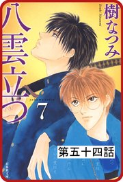【プチララ】八雲立つ 第五十四話 「十三塚異聞・前編」
