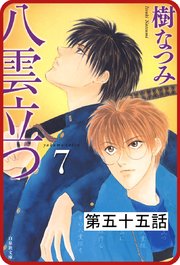 【プチララ】八雲立つ 第五十五話 「十三塚異聞・中編」