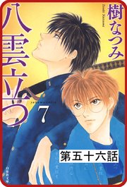 【プチララ】八雲立つ 第五十六話 「十三塚異聞・後編」