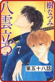 【プチララ】八雲立つ 第五十八話 「沫立つ波濤」(2)