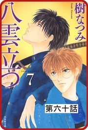 【プチララ】八雲立つ 第六十話  「沫立つ波濤」(4)