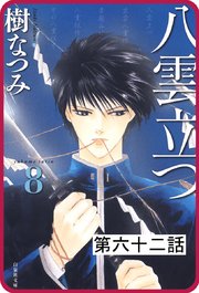 【プチララ】八雲立つ 第六十二話 「海都波君日記」