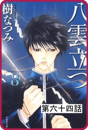 【プチララ】八雲立つ 第六十四話 「鐵輪の夏」(1)