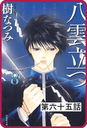 【プチララ】八雲立つ 第六十五話 「鐵輪の夏」(2)