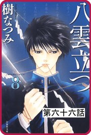 【プチララ】八雲立つ 第六十六話 「鐵輪の夏」(3)