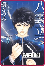 【プチララ】八雲立つ 第七十話  「縁切り櫻」(3)