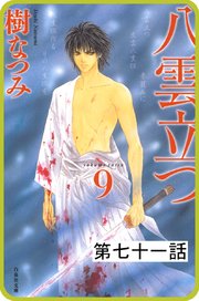 【プチララ】八雲立つ 第七十一話 「由良と震えて」(1)