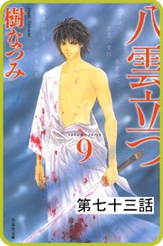 【プチララ】八雲立つ 第七十三話 「由良と震えて」(3)