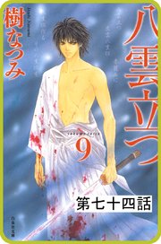 【プチララ】八雲立つ 第七十四話 「由良と震えて」(4)