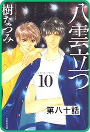 【プチララ】八雲立つ 第八十話  「天と修羅」(4)