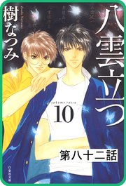 【プチララ】八雲立つ 第八十二話 「古代編＜甕智彦＞・前編」