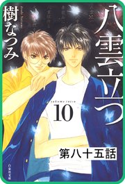 【プチララ】八雲立つ 第八十五話 「死線」