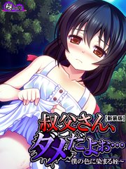 【新装版】叔父さん、ダメだよぉ… ～僕の色に染まる姪～（3）