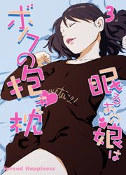 眠るあの娘はボクの抱き枕-寝てよし、抱いてよし、ハメてよし！-(3)