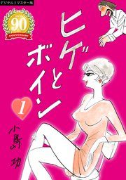 ヒゲとボイン【デジタルリマスター版】（1）