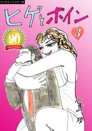 ヒゲとボイン【デジタルリマスター版】（3）
