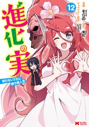 進化の実～知らないうちに勝ち組人生～（コミック）