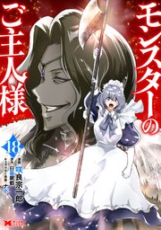 モンスターのご主人様（コミック） ： 18