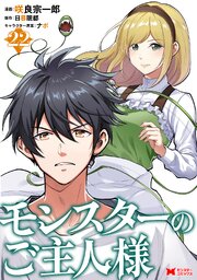 モンスターのご主人様(コミック) 22巻