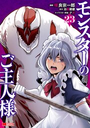モンスターのご主人様(コミック) 23巻