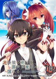 元最強の剣士は、異世界魔法に憧れる 第71話【単話版】