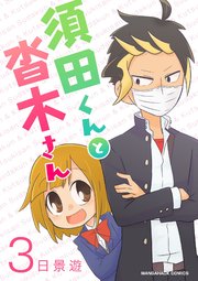 須田くんと沓木さん 1巻 無料試し読みなら漫画 マンガ 電子書籍のコミックシーモア