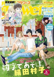 月刊flowers 2019年8月号(2019年6月28日発売)