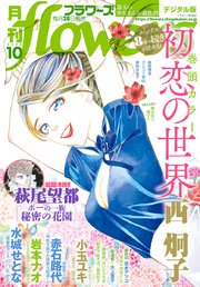 月刊flowers 2020年10月号(2020年8月28日発売)