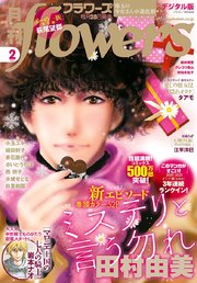 月刊flowers 2021年2月号(2020年12月28日発売)