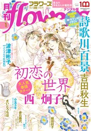 月刊flowers 2022年1月号(2021年11月27日発売)