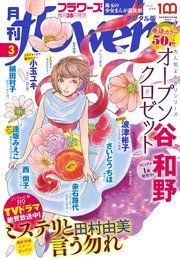 月刊flowers【電子版特典付き】 2022年3月号(2022年1月28日発売)