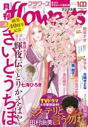 月刊flowers 2022年4月号(2022年2月28日発売）【電子版特典付き】