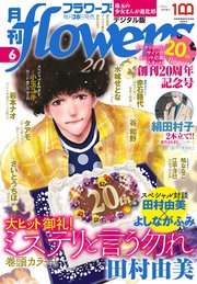 月刊flowers 2022年6月号(2022年4月28日発売)【電子版特典付き】