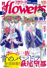月刊flowers 2022年7月号(2022年5月27日発売)【電子版特典付き】