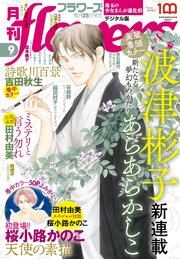 月刊flowers 2022年9月号(2022年7月28日発売)【電子版特典付き】