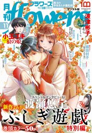 月刊flowers 2022年11月号(2022年9月28日発売)【電子版特典付き】