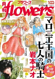 月刊flowers 2022年12月号(2022年10月28日発売)【電子版特典付き】