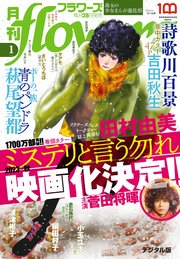 月刊flowers 2023年1月号(2022年11月28日発売)【電子版特典付き】