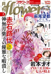 月刊flowers 2023年2月号(2022年12月26日発売)【電子版特典付き】