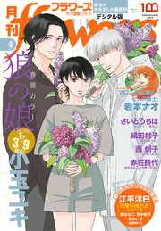月刊flowers 2023年4月号(2023年2月27日発売)【電子版特典付き】