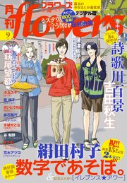 月刊flowers 2023年9月号(2023年7月28日発売)【電子版特典付き】